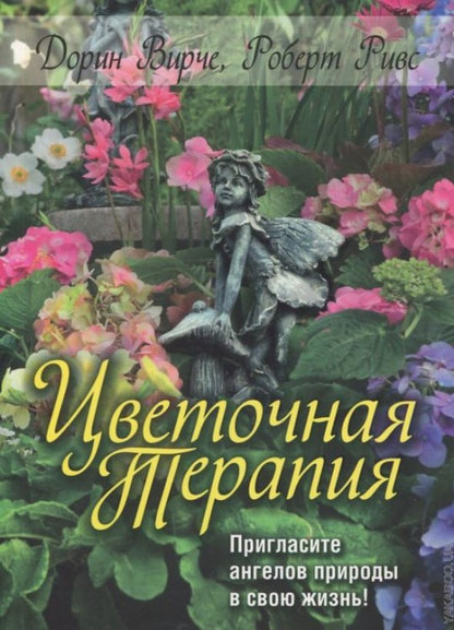 Цветочная терапия