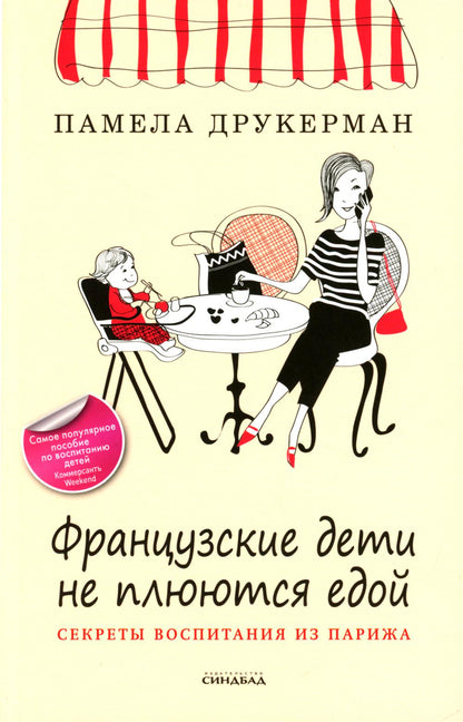 Французские дети не плюются едой. Секреты воспитания из Парижа