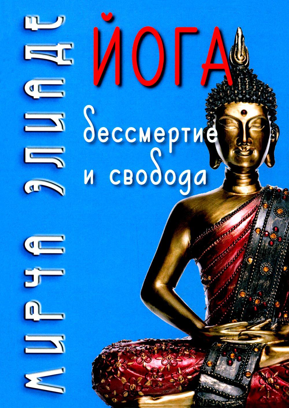 Йога: Бессмертие и свобода / Пер. с англ. C.В. Пахомов/ 5-е изд.