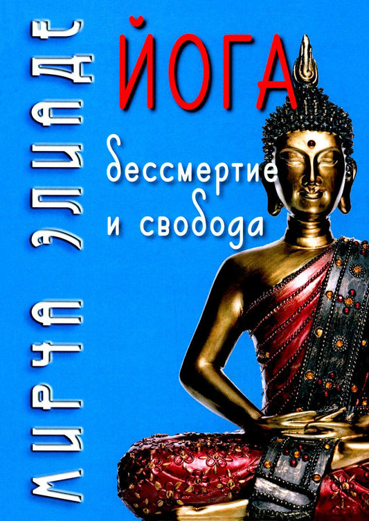 Йога: Бессмертие и свобода / Пер. с англ. C.В. Пахомов/ 5-е изд.