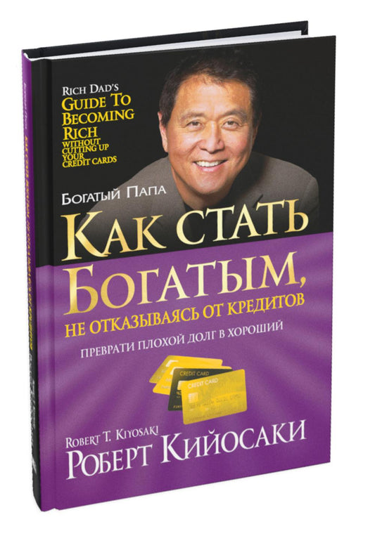 Как стать богатым, не отказываясь от кредитов