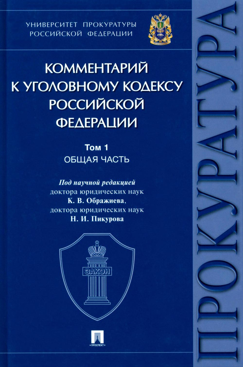 Комментарий к Уголовному кодексу Российской Федерации. В 3 т. Т. 1. Общая часть.-М.:Проспект,2024. /=245204/