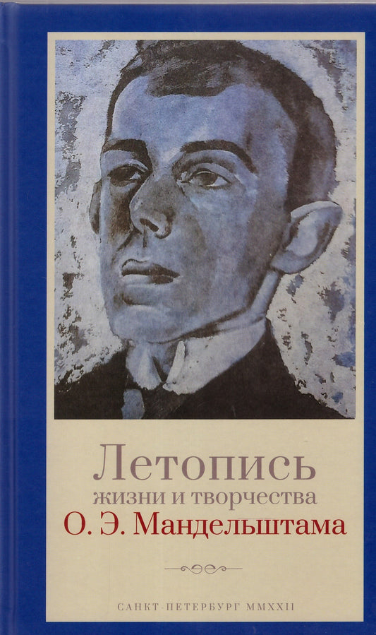 Летопись жизни и творчества О.Э. Мандельштама. 4-е изд., испр. и доп