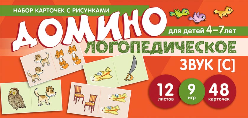 Prenez la carte avec les risques. Domino logopédie. Звук [С]. Pour les enfants de 4 à 7 ans/Азова Е.А., Чернова О.О.