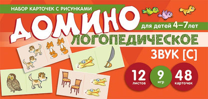 Prenez la carte avec les risques. Domino logopédie. Звук [С]. Pour les enfants de 4 à 7 ans/Азова Е.А., Чернова О.О.