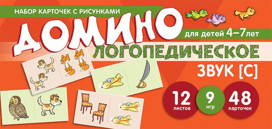 Prenez la carte avec les risques. Domino logopédie. Звук [С]. Pour les enfants de 4 à 7 ans/Азова Е.А., Чернова О.О.