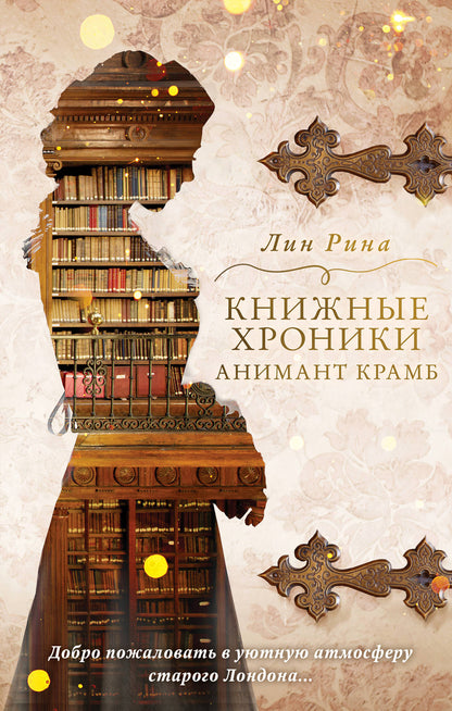 Анимант Крамб. Книжные хроники Анимант Крамб (#1)