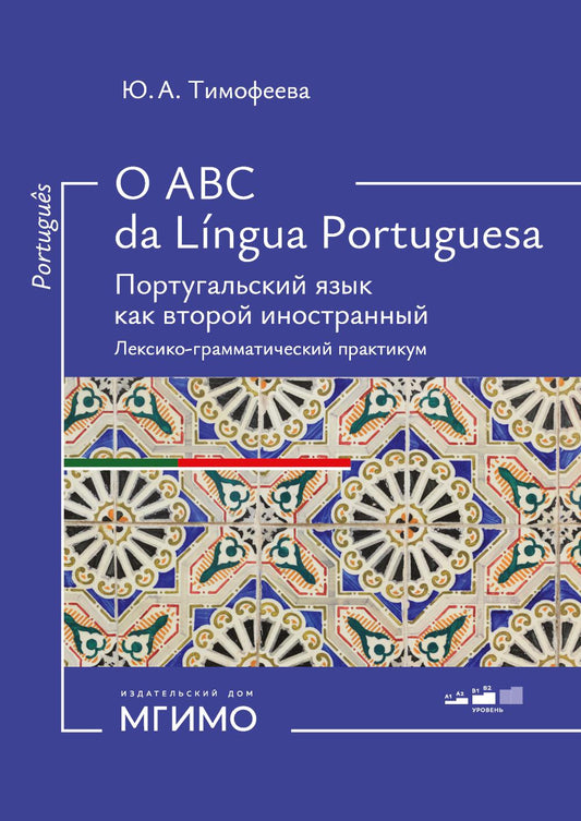 O ABC da língua portuguesa. Португальский язык как второй иностранный = Português como segunda língua estrangeira : лексико-грамматический практикум