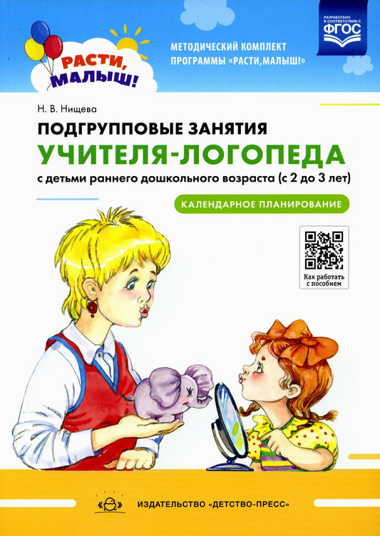 РАСТИ, МАЛЫШ! Подгрупповые занятия учителя-логопеда с детьми раннего дошкольного возраста (с 2 до 3 лет). Календарное планирование. ФГОС. Мягкий переплет.