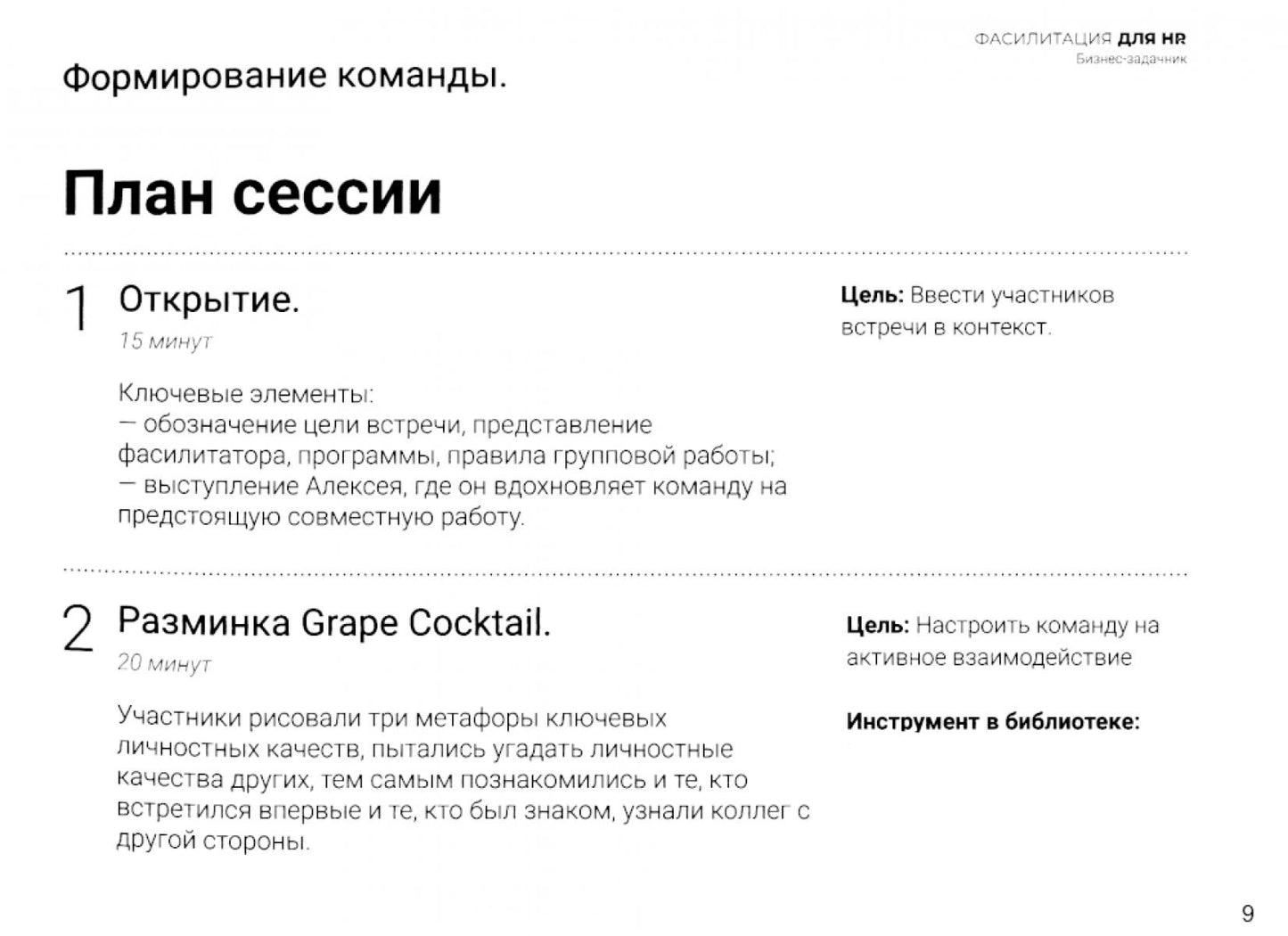 Fasilité pour les RH. Сборник бизнес-задач