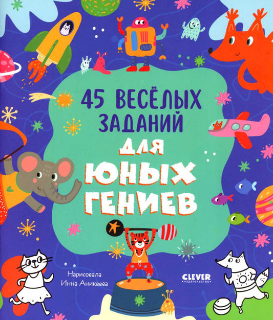 Des activités intelligentes. 45 весёлых заданий для юных гениев/Уткина О.
