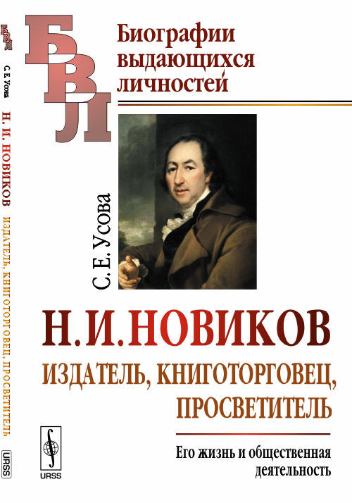 H. И. Новиков. Издатель, книготорговец, просветитель. Je vois et je suis intéressé par le développement