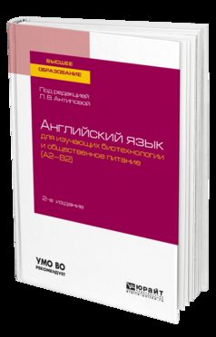 Английский язык для изучающих биотехнологии и общественное питание (a2-b2) 2-е изд. , пер. И доп. Учебное пособие для академического бакалавриата