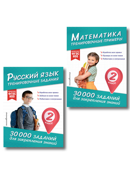 Комплект: 2 тренажера по русскому и математике для 2 класса (ИК)