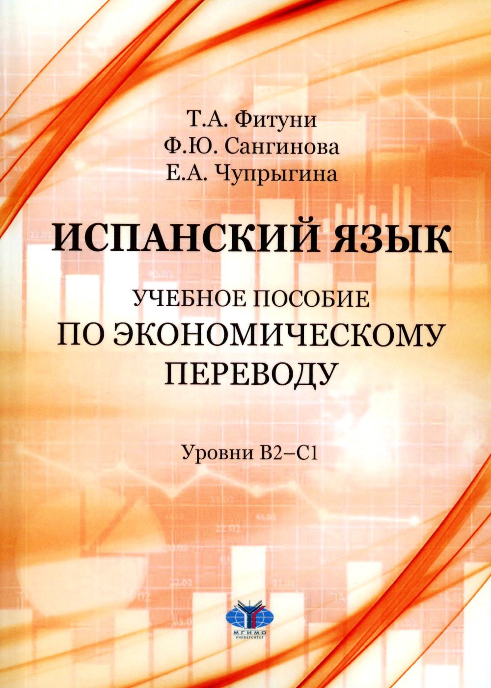 Langue espagnole : La situation actuelle est la suivante en termes économiques : B2-C1. 5-e изд., доп.и расшир
