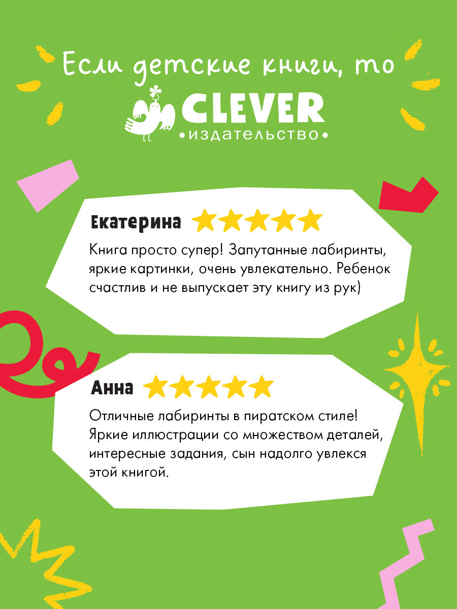 Лабиринты. 25 весёлых лабиринтов для маленьких пиратов/Уткина О.