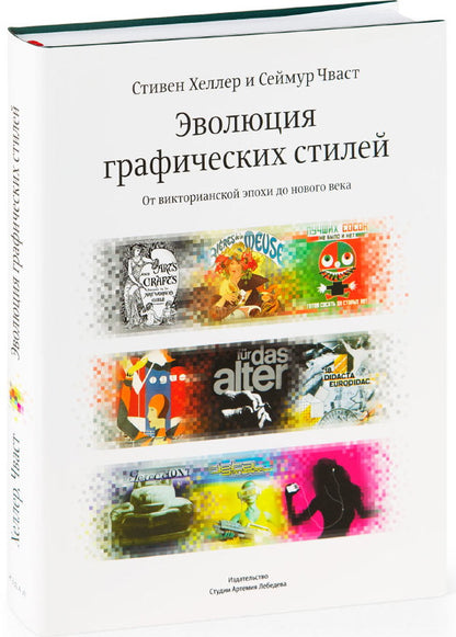 Эволюция графических стилей. От викторианцев до хипстеров. 2-е издание. Хеллер С., Кваст С.