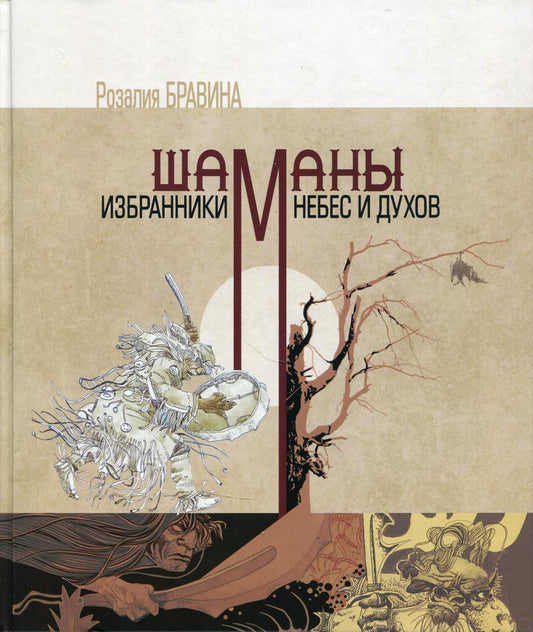 Chamans - избранники Небес и духов