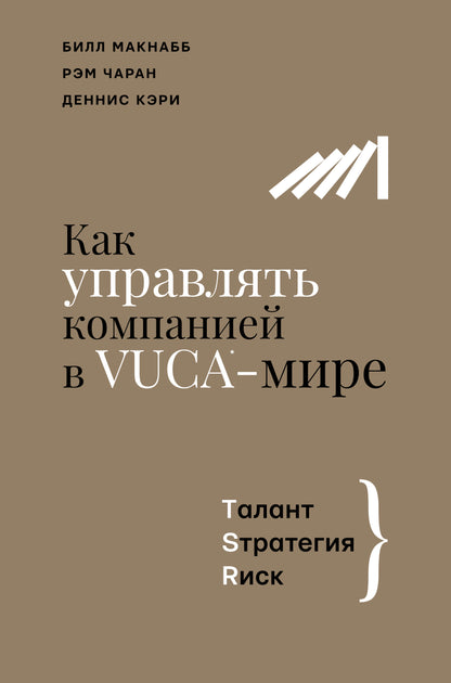 Как управлять компанией в VUCA-мире. Tалант, Sтратегия, Rиск