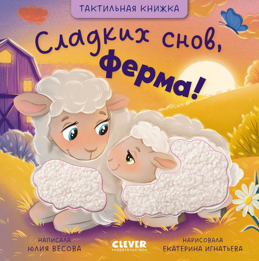 Тактильные книжки. Сладких снов, ферма!/Весова Ю.