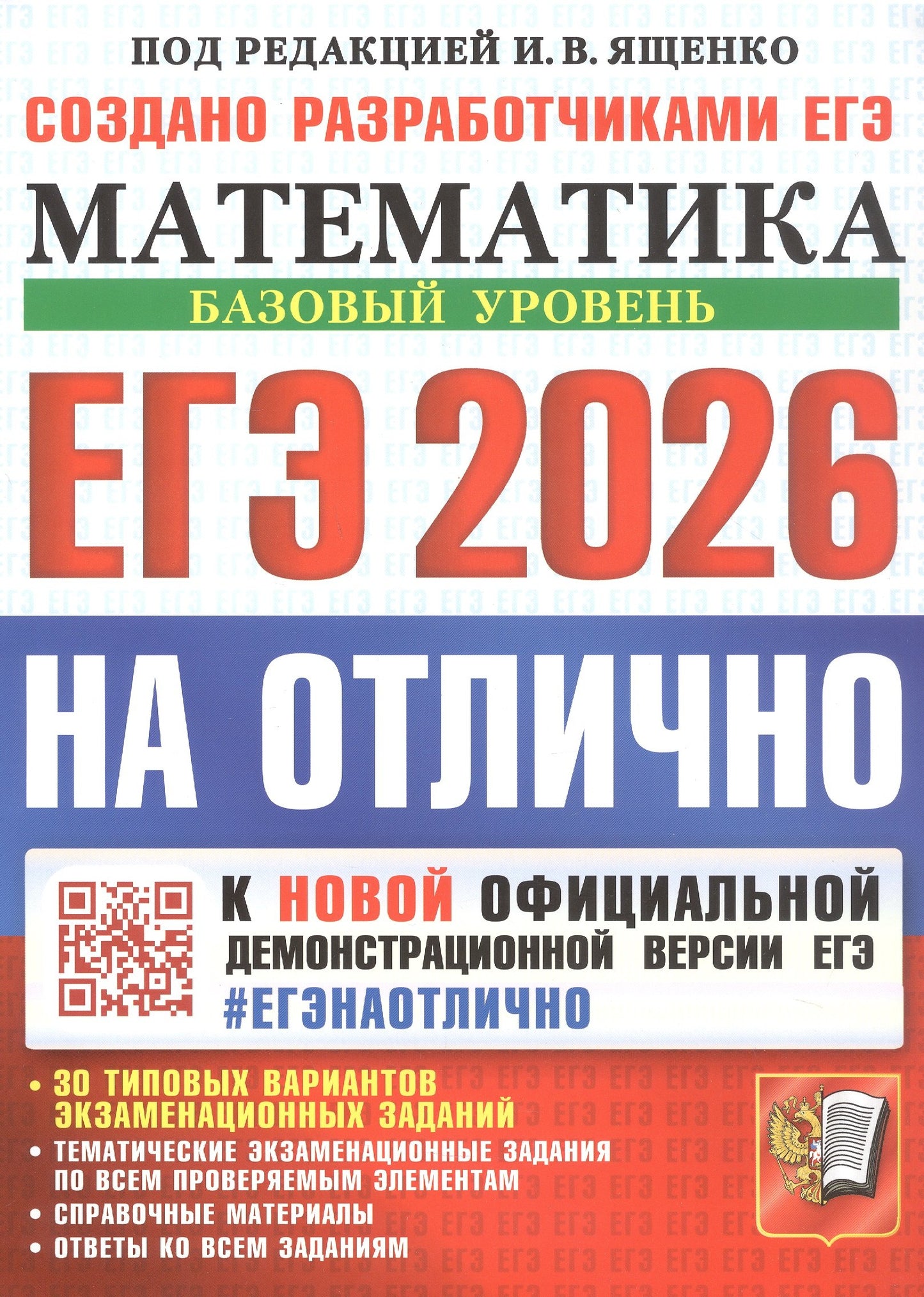 Ященко. ЕГЭ 2026. #ЕГЭНАОТЛИЧНО. Математика. Базовый уровень