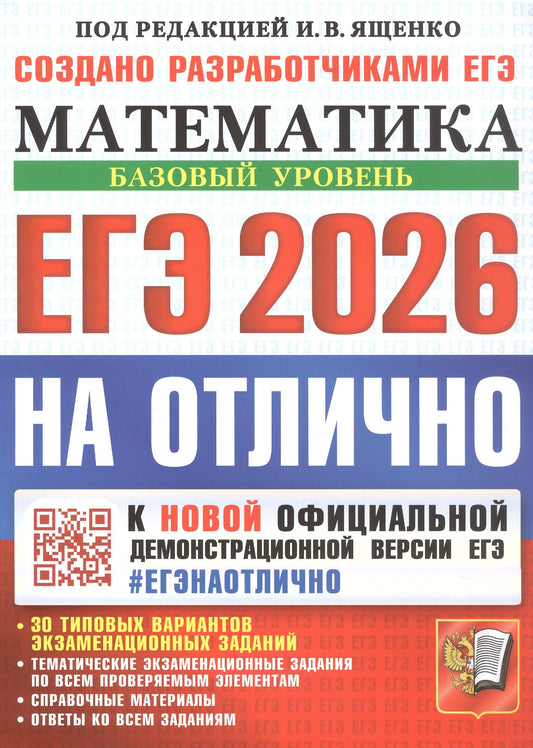 Ященко. ЕГЭ 2026. #ЕГЭНАОТЛИЧНО. Математика. Базовый уровень