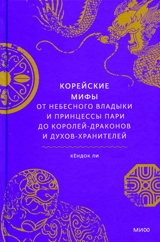 Корейские мифы. От Небесного владыки и принцессы Пари до королей-драконов и духов-хранителей