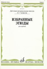 Избранные этюды : для скрипки : 6 — 7 классы ДШИ и ДМШ