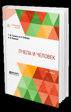 Пчела и человек 2-е изд.