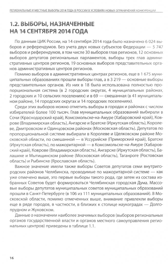 Региональные и местные выборы 2014 года в России