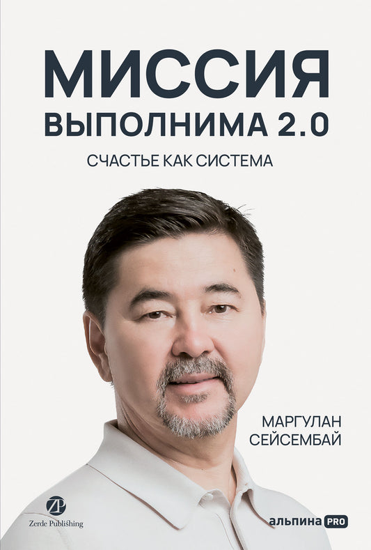 АлП.Миссия выполнима 2.0.Счастье как система