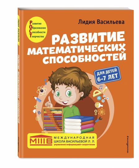 Развитие математических способностей: pour les enfants de 6 à 7 ans
