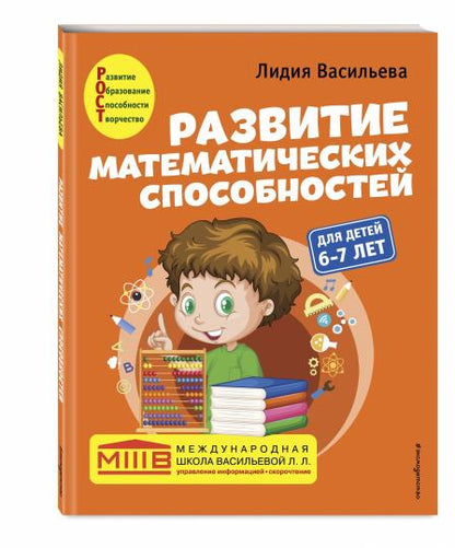 Развитие математических способностей: pour les enfants de 6 à 7 ans