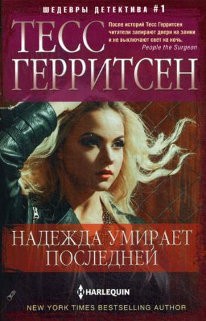 Надежда умирает последней