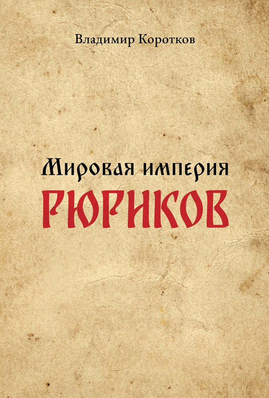 Мировая империя Рюриков