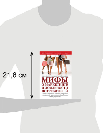 МИФЫ О МАРКЕТИНГЕ И ЛОЯЛЬНОСТИ ПОТРЕБИТЕЛЕЙ. Хваленые стратегии, которые разорят вас, и испытанные приемы, которые работают и дают результаты.