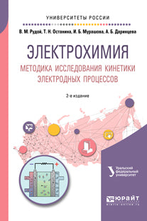 ЭЛЕКТРОХИМИЯ. МЕТОДИКА ИССЛЕДОВАНИЯ КИНЕТИКИ ЭЛЕКТРОДНЫХ ПРОЦЕССОВ 2-е изд., пер. и доп. Учебное пособие для вузов