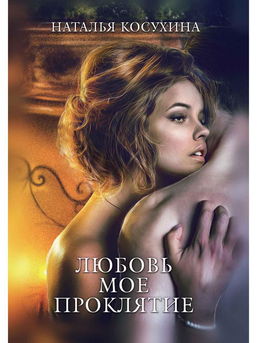 Любовь мое проклятие