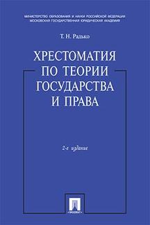 Хрестоматия по теории государства и права.-2-е изд.-М.:Проспект,2023. /=245122/