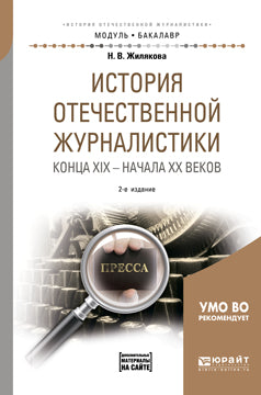 История отечественной журналистики конца XIX – начала XX веков + хрестоматия в ЭБС 2-е изд. , испр. И доп. Учебное пособие для академического бакалавриата