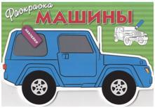 Машины. Раскраска с наклейками. Выпуск 1