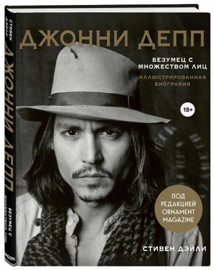 Джонни Депп. Il y a beaucoup de choses à faire. Biographie de l'illustrateur