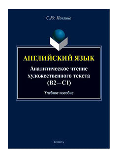 Английский язык. Аналитическое чтение художественного текста (В2—С1) : учеб. пособие