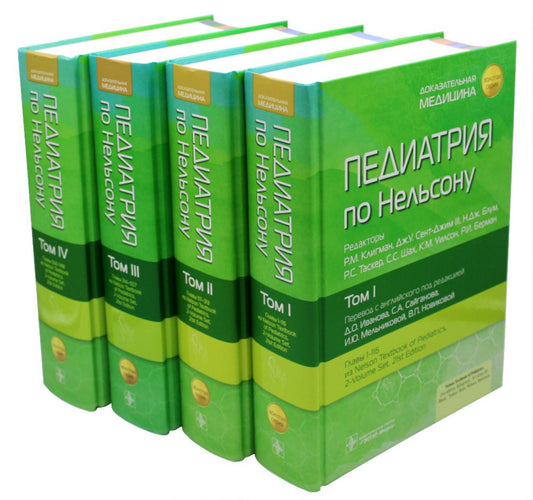 Педиатрия по Нельсону : в 4 т. / под ред. Р. М. Клигмана, Дж. У. Сент-Джима III, Н. Дж. Блума, Р. С. Таскера, С. С. Шаха, К. М. Уилсон, Р. И. Бермана ; пер. с англ. под ред. Д. О. Иванова, С. А. Сайганова, И. Ю. Мельниковой, В. П. Новиковой. — Москва : ГЭ