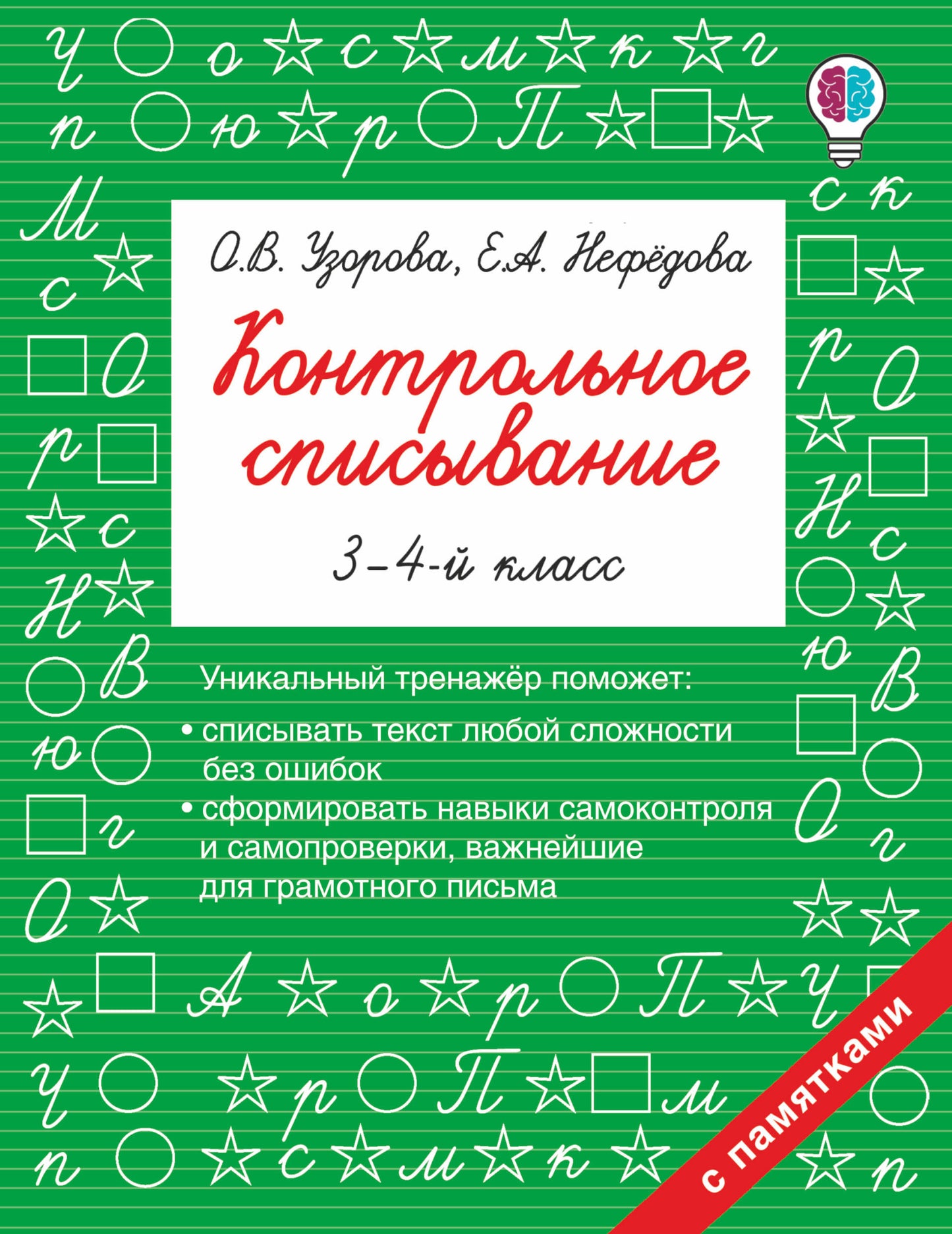 Контрольное списывание. 3-4ème classe