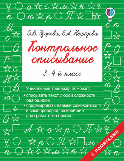 Контрольное списывание. 3-4ème classe