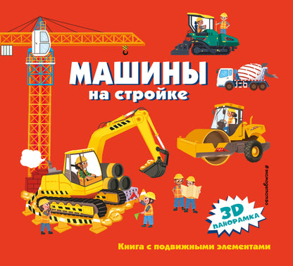 Машины на стройке