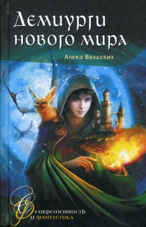 Демиурги нового мира: фантастическая повесть. Вольских А.А.