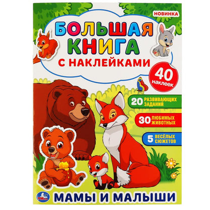 "УМКА". МАМЫ И МАЛЫШИ ( БОЛЬШАЯ КНИГА С НАКЛЕЙКАМИ ). ФОРМАТ: 240Х330ММ, ОБЪЕМ: 8 СТР. en cor.50шт