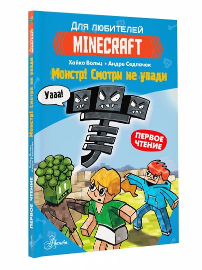 Minecraft. Merci de bien vouloir le faire. Monstre ! Смотри не упади